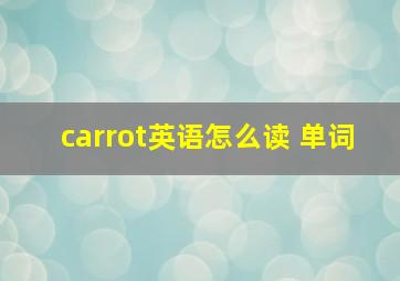 carrot英语怎么读 单词